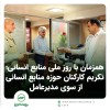 ​تکریم کارکنان حوزه منابع انسانی از سوی مدیرعامل بیمه البرز